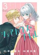 シェアハウス・ナイル 3(ゲッサン少年サンデーコミックス)