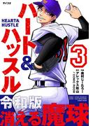 ハート&ハッスル 3(サイコミ×裏少年サンデーコミックス)