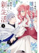 もう興味がないと離婚された令嬢の意外と楽しい新生活 1(裏サンデー女子部)