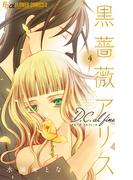 黒薔薇アリスD．C．al fine 4(フラワーコミックスα)