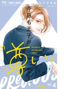 今日も王子が尊いです。 4(フラワーコミックス)