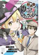 変人のサラダボウル＠comic 3(サンデーうぇぶりコミックス)