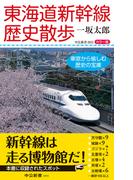 カラー版 東海道新幹線歴史散歩　車窓から愉しむ歴史の宝庫(中公新書)