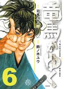 竜馬がゆく 6(BUNCOMI)
