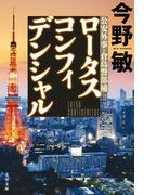 ロータスコンフィデンシャル(文春文庫)