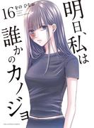 明日、私は誰かのカノジョ 16(サイコミ×裏少年サンデーコミックス)