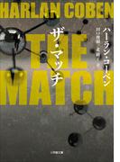 ＴＨＥ　ＭＡＴＣＨ(小学館文庫)