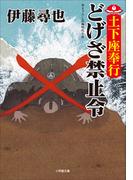 土下座奉行　どげざ禁止令(小学館文庫)