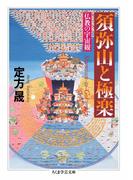 須弥山と極楽　――仏教の宇宙観