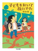 子どもをおいて旅にでた(ちくま文庫)
