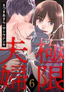 極限夫婦 ： 6(アクションコミックス)