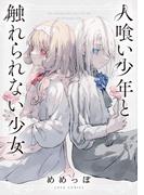 人喰い少年と触れられない少女(ジュールコミックス)