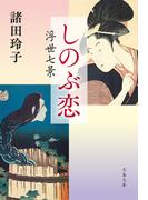 しのぶ恋　浮世七景(文春文庫)