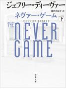 ネヴァー・ゲーム　下(文春文庫)