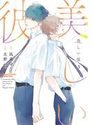 美しい彼（３）(Chara comics)