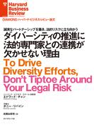ダイバーシティの推進に法的専門家との連携が欠かせない理由
