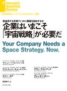 企業はいまこそ「宇宙戦略」が必要だ