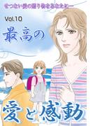最高の愛と感動 vol.10(ご近所の悪いうわさシリーズ)
