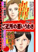 ご近所の悪いうわさ vol.10(ご近所の悪いうわさシリーズ)