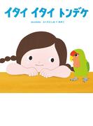 イタイ イタイ トンデケ