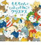 ももちゃんと じゃまじゃまねこと クリスマス