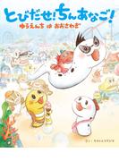 とびだせ! ちんあなご! ゆうえんちはおおさわぎ