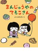 まんじゅうやのてるこさん