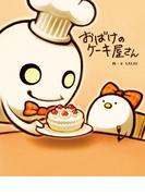 おばけのケーキ屋さん