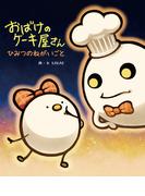 おばけのケーキ屋さん ひみつのねがいごと