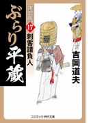 ぶらり平蔵 決定版【17】刺客請負人(コスミック・時代文庫)