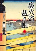 裏火盗裁き帳【三】(コスミック・時代文庫)