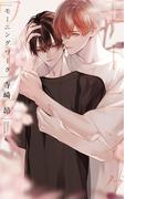 モーニングワーク 【イラスト収録】(リンクスロマンス)