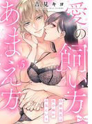 【ラブコフレ】愛の飼い方あまえ方～白猫彼氏は私の胸がお気にいり～ act.5(ラブコフレ)
