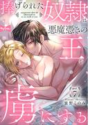 【ラブコフレ】捧げられた奴隷は悪魔憑きの王を虜にする act.7(ラブコフレ)