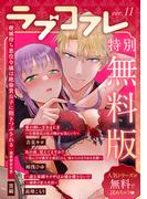 【特別無料版】ラブコフレ ver.11(ラブコフレ)