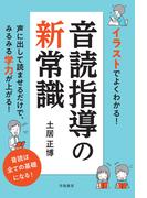 イラストでよくわかる！　音読指導の新常識