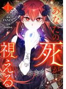 あなたの死が視える 1