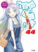 六畳間の侵略者！？44(HJ文庫)