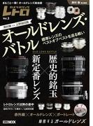 オールドレンズ・バトル　歴史的銘玉 vs 新定番レンズ カメラホリックレトロ Vol.3(ホビージャパンMOOK)