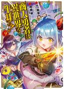 商人勇者は異世界を牛耳る! ～栽培スキルでなんでも増やしちゃいます～（９）(マッグガーデンコミックス Beat'sシリーズ)