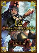 ふかふかダンジョン攻略記 ～俺の異世界転生冒険譚～（１２）(BLADE COMICS(ブレイドコミックス))