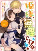 姫様、無理です！～今をときめく宰相補佐様と関係をもつなんて～（４）【電子限定描き下ろしカラーイラスト付き】(ＺＥＲＯ-ＳＵＭコミックス)
