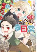 悪役のご令息のどうにかしたい日常（３）【電子限定描き下ろしマンガ付き】(ＺＥＲＯ-ＳＵＭコミックス)