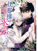 旦那様の一途な求愛 異世界BLアンソロジーコミック(ＺＥＲＯ-ＳＵＭコミックス)