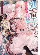 鬼畜王子に無理やり調教されておかしくなりそうです…！ アンソロジーコミック（２）(ＺＥＲＯ-ＳＵＭコミックス)