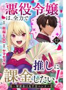 悪役令嬢は、全力で推しに課金したい！ ～軍資金は五千万ペンド～(話売り)　#12(ヤングチャンピオン・コミックス)
