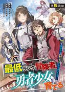最低ランクの冒険者、勇者少女を育てる～俺って数合わせのおっさんじゃなかったか？～(話売り)　#5(ヤングチャンピオン・コミックス)