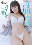 林田百加写真集 ハイレグ王女