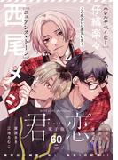 君恋 60(集英社君恋コミックスDIGITAL)