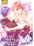 ロマンスに姫は不在～小悪魔育成中～【単行本版】（１）(ラブ・ペイン・コミックス)